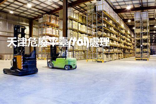 天津危廢平臺(tái)處理流程2023年最新危險(xiǎn)廢棄物處理的專(zhuān)業(yè)之道？